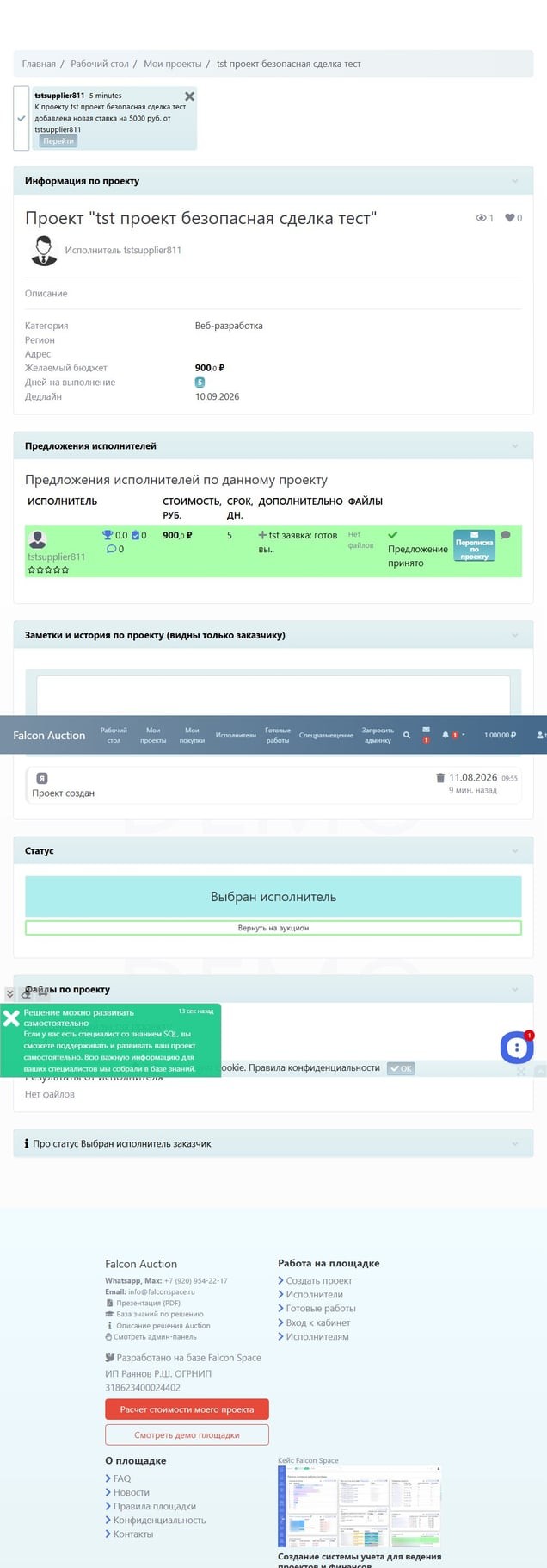 Проект — выбран исполнитель