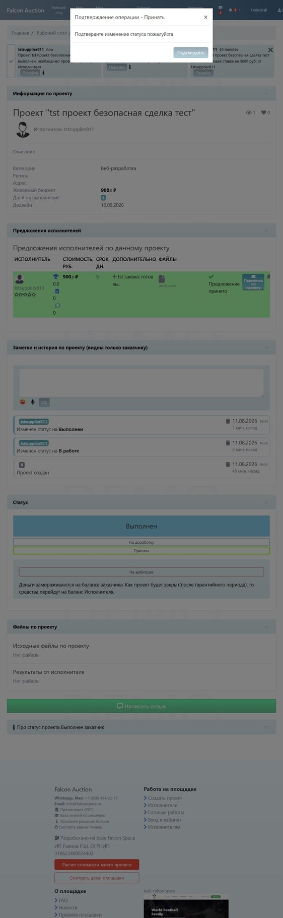 Подтверждение приёмки заказчиком