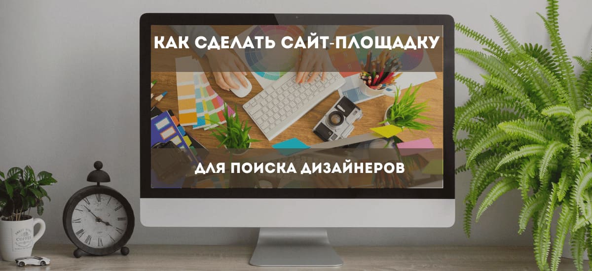 Как сделать сайт по услугам дизайнеров на базе решения Falcon Auction