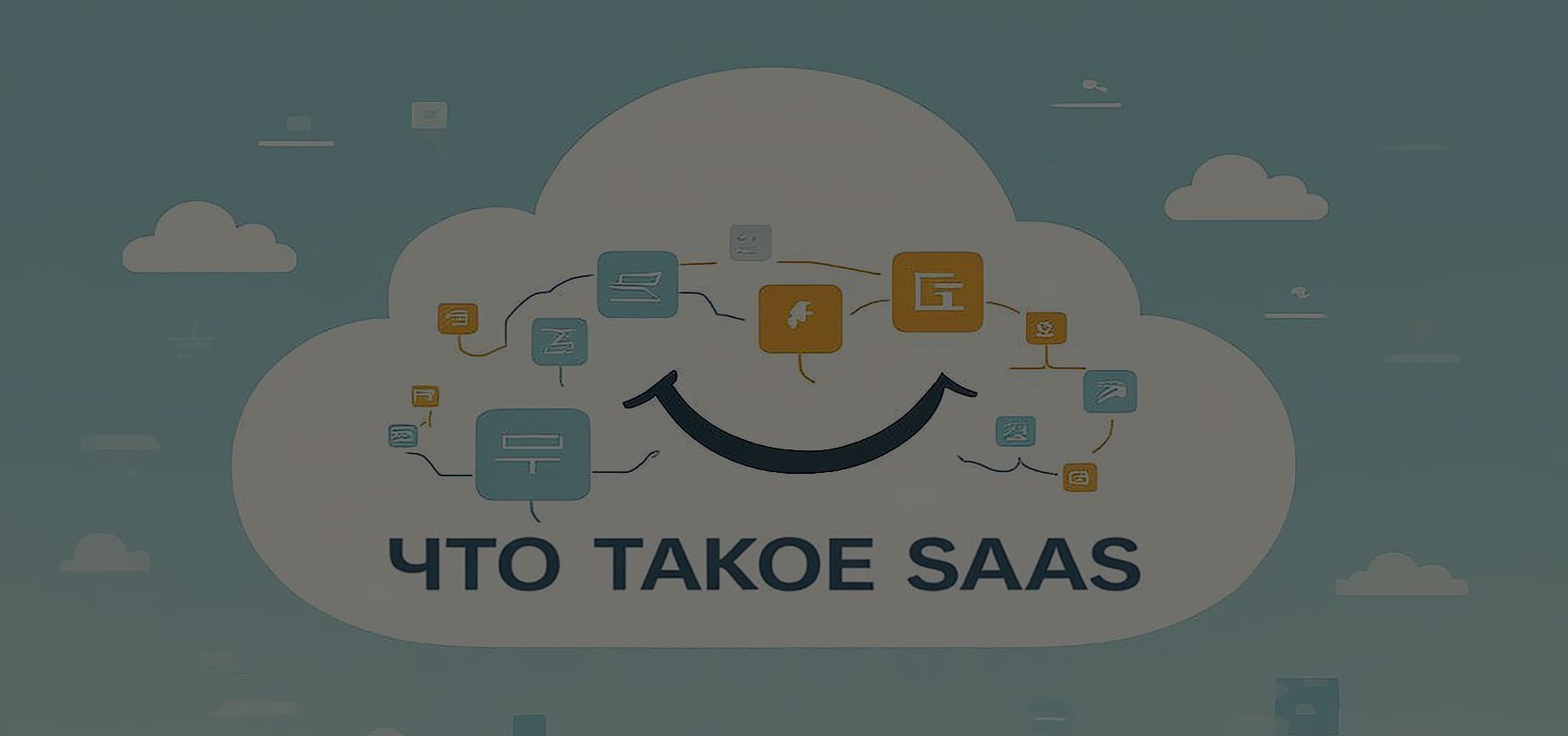 Что такое SAAS?