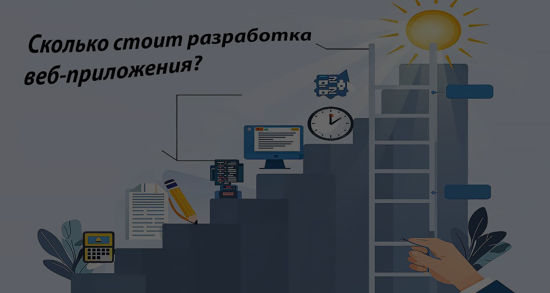 Стоимость разработки веб-приложения