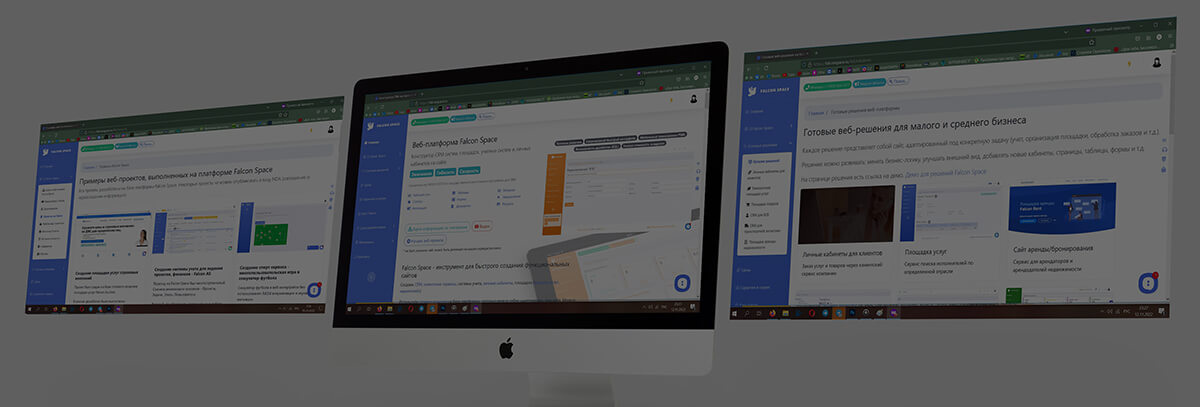 Веб-конструктор Falcon Space. Гибкость решений на базе Falcon Space