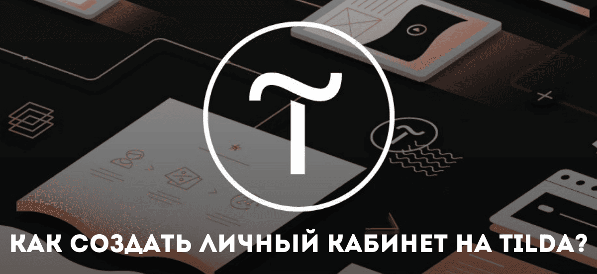 Конструктор личного кабинета для сайта