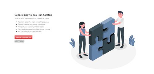 RunSarafan - SaaS сервис для запуска партнерских программ