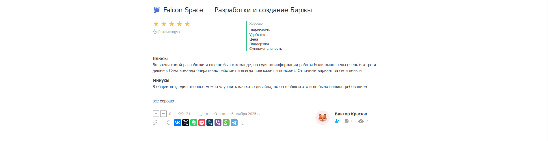 Отзыв Falcon Space