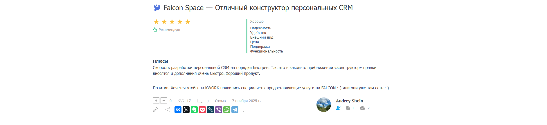 Отзыв Falcon Space