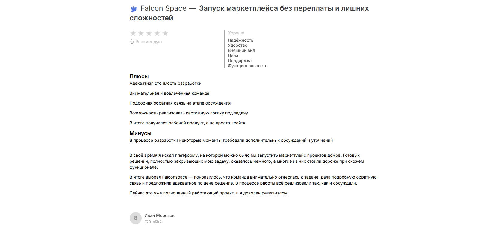 Отзыв «Территория Дома» (665 000+ подписчиков в Ютуб) о работе с Falcon Space