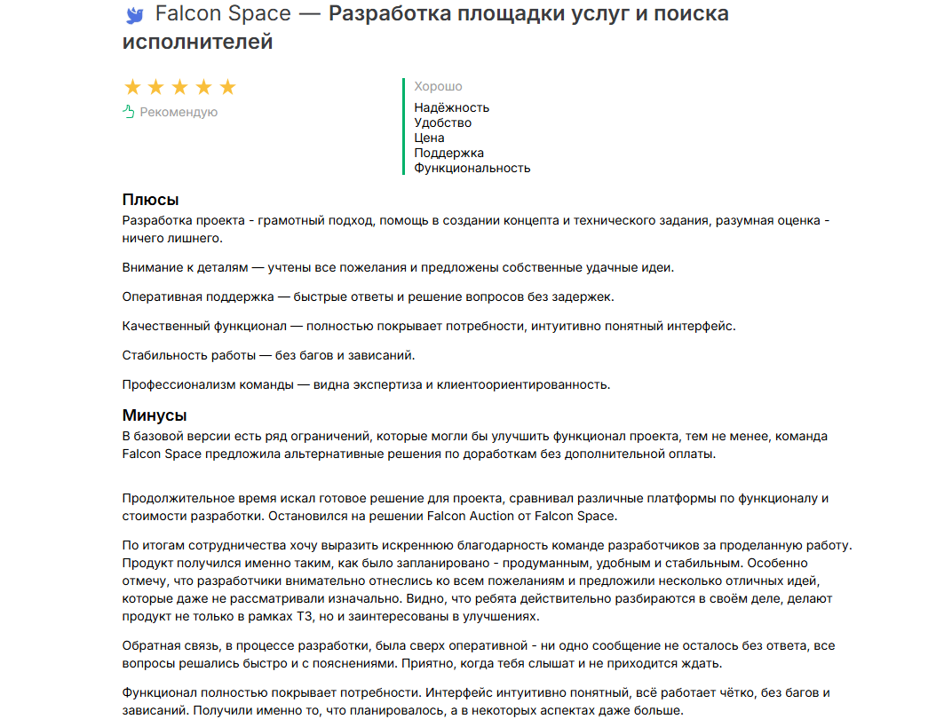 Отзыв Rembid Агрегатор СТО услуг для ЮЛ о работе с Falcon Space