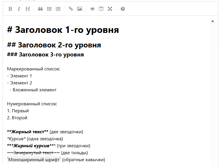 Ввод текста через разметку markdown