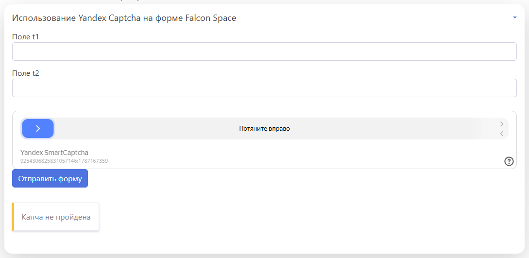 Внедрение Яндекс Капчи в формы Falcon Space