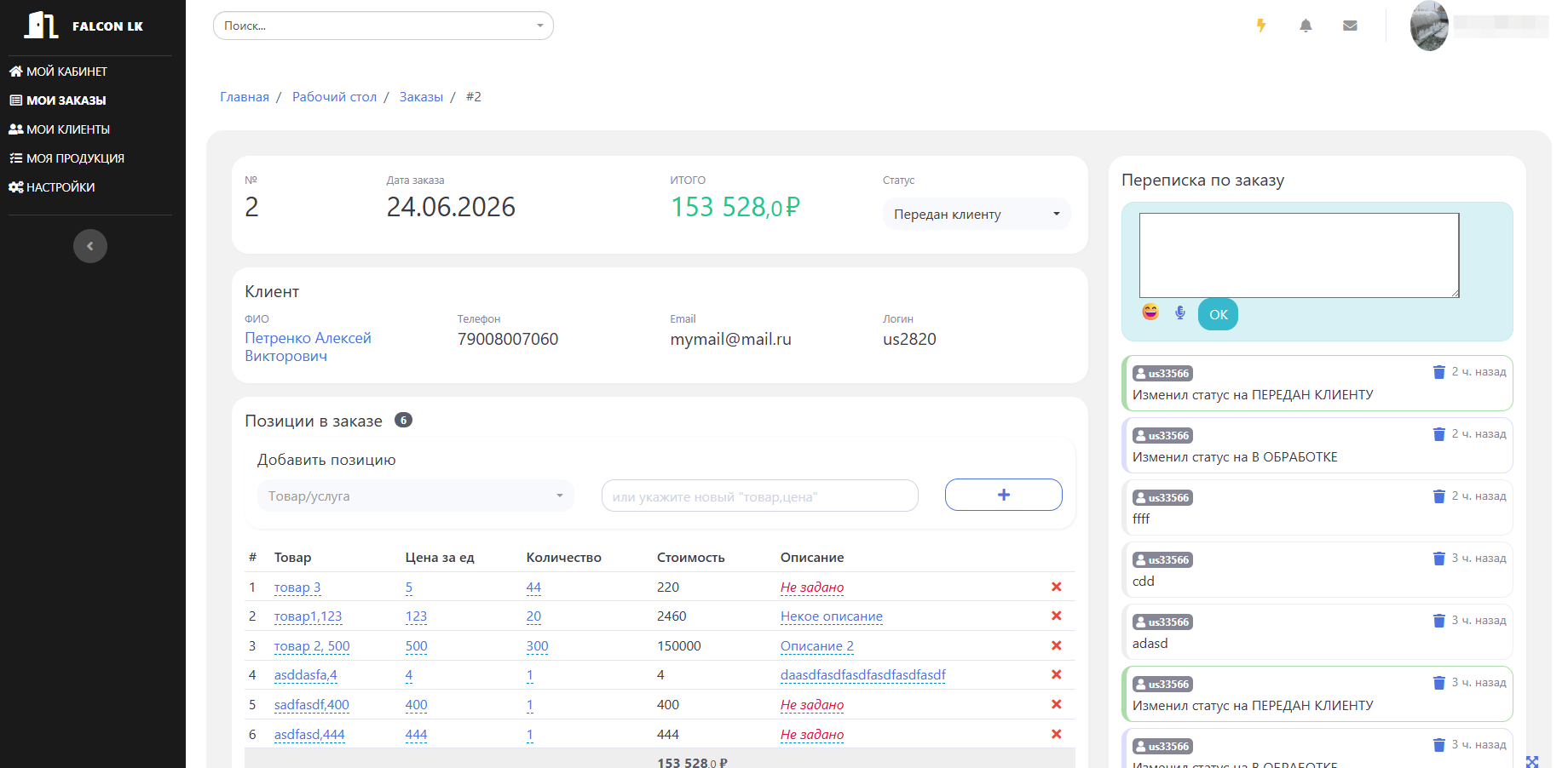 Как идет разработка Saas сервиса для учета заказов и ЛК клиента