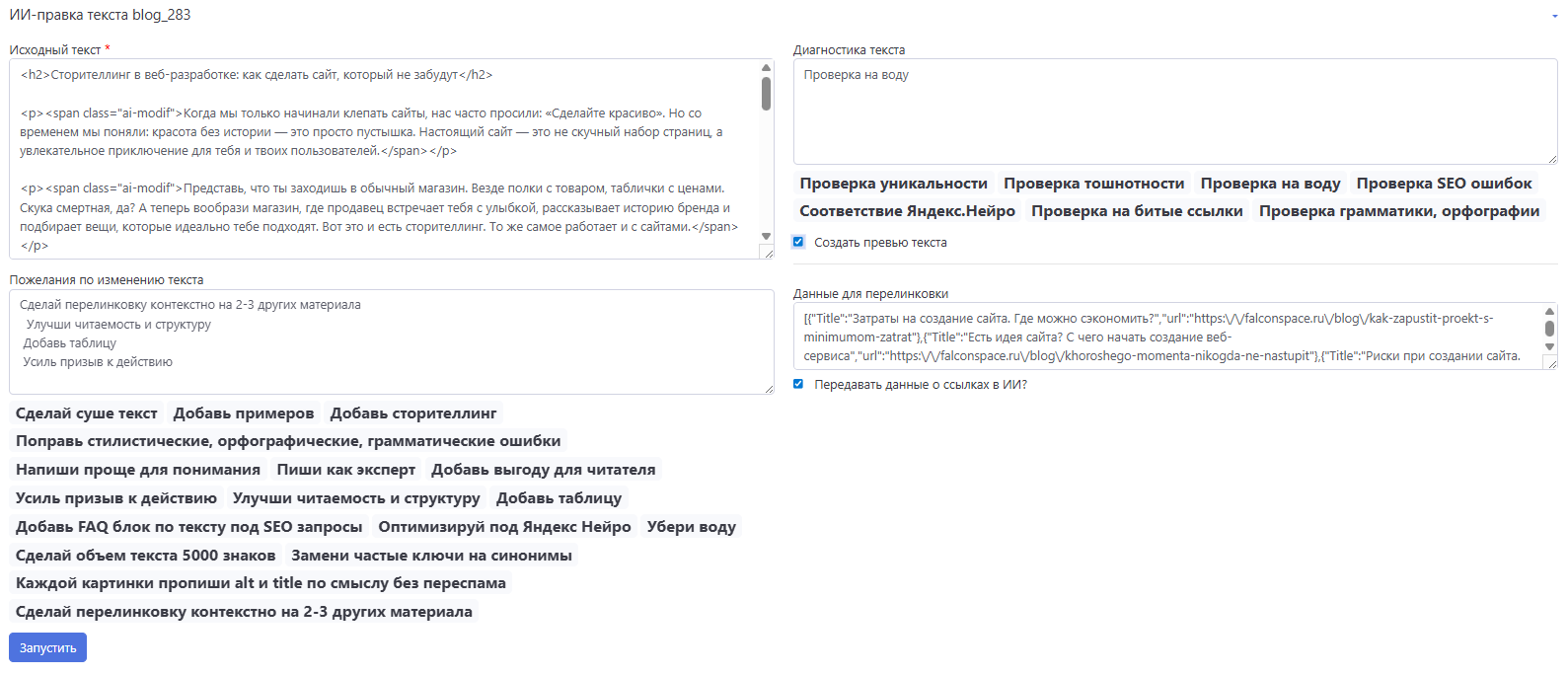 Реализован механизм редактирования и диагностики текстов сайта через ИИ